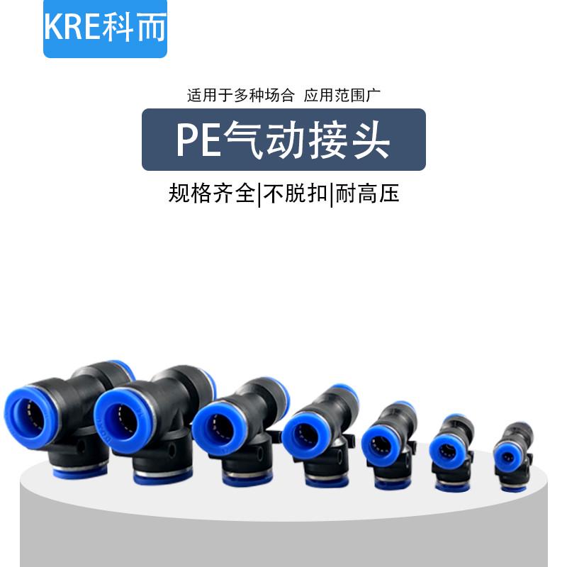 气动快速接头气管软管直通PU 三通PE 变径PG两通高压管快插对接头