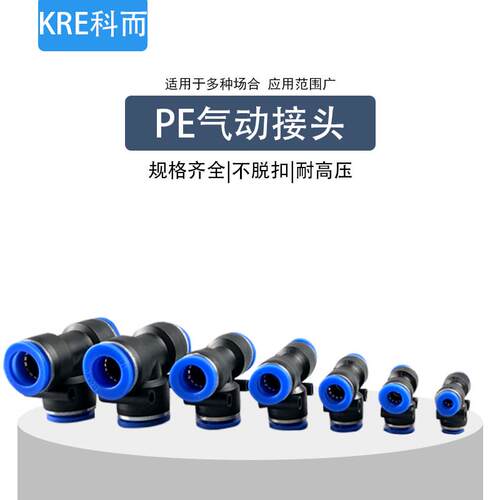 气动快速接头气管软管直通PU 三通PE 变径PG两通高压管快插对接头