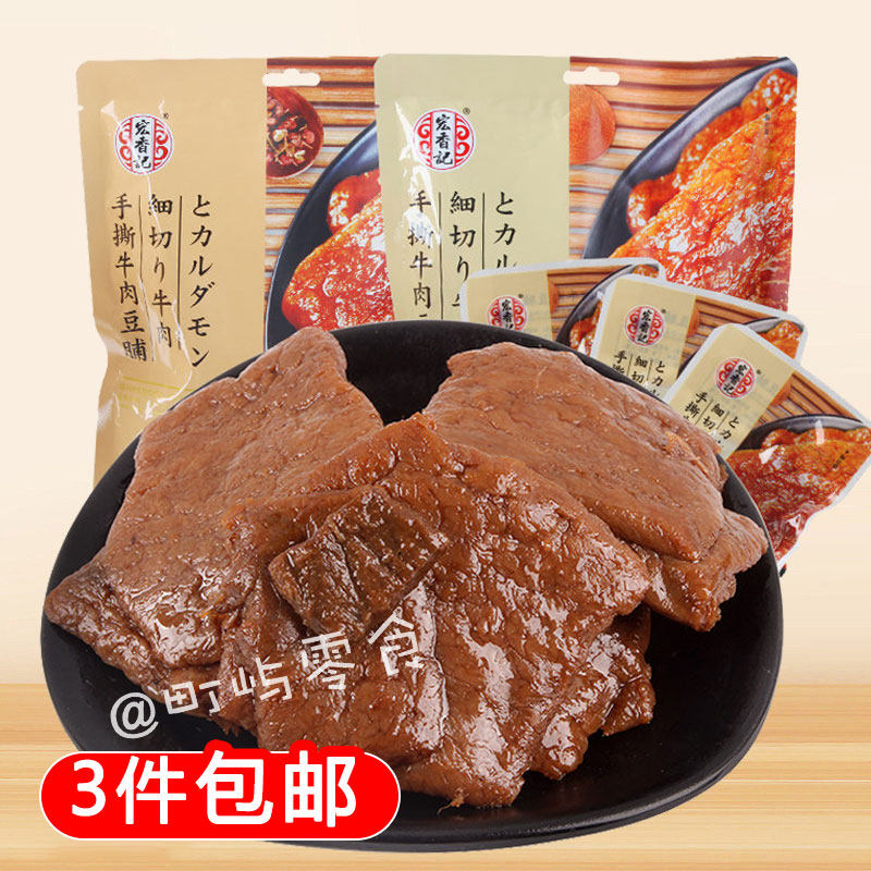 宏香记手撕牛肉豆脯308g独立小包装牛肉夹心豆干休闲即食小吃零食