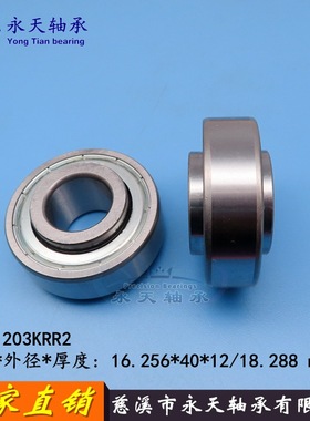 免维护播种机农机轴承 203KRR2 16.256*40*18.288/12 mm 内圈凸出