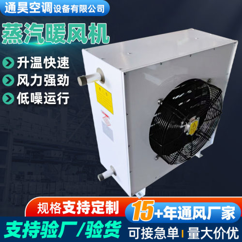 工业型蒸汽暖风机大棚养殖供暖热风机烘干房厂房仓库蒸汽暖风机