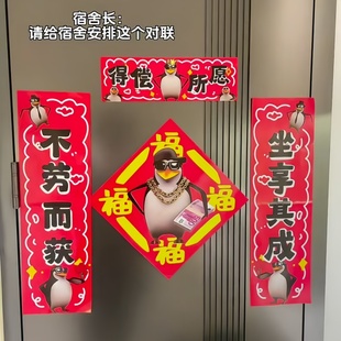 抽象企鹅创意搞笑学生宿舍迷你春联高雅人士马年卡通新春对联贴饰