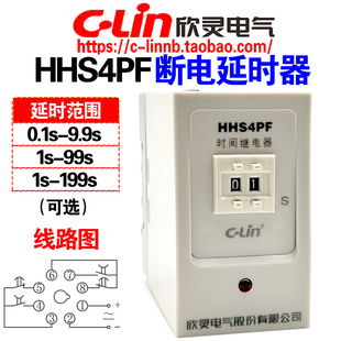 199S CLin欣灵牌HHS4PF 99S AC220 9.9S DC24V断电延时时间继电器