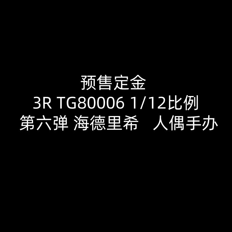 3R TG80006 1/12比例 第六弹 海德里希 人偶手办