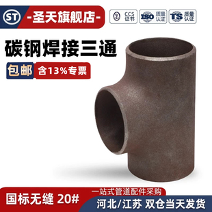 国标碳钢焊接三通正三通冷拔三通无缝冲压等径变径三通Φ15—630
