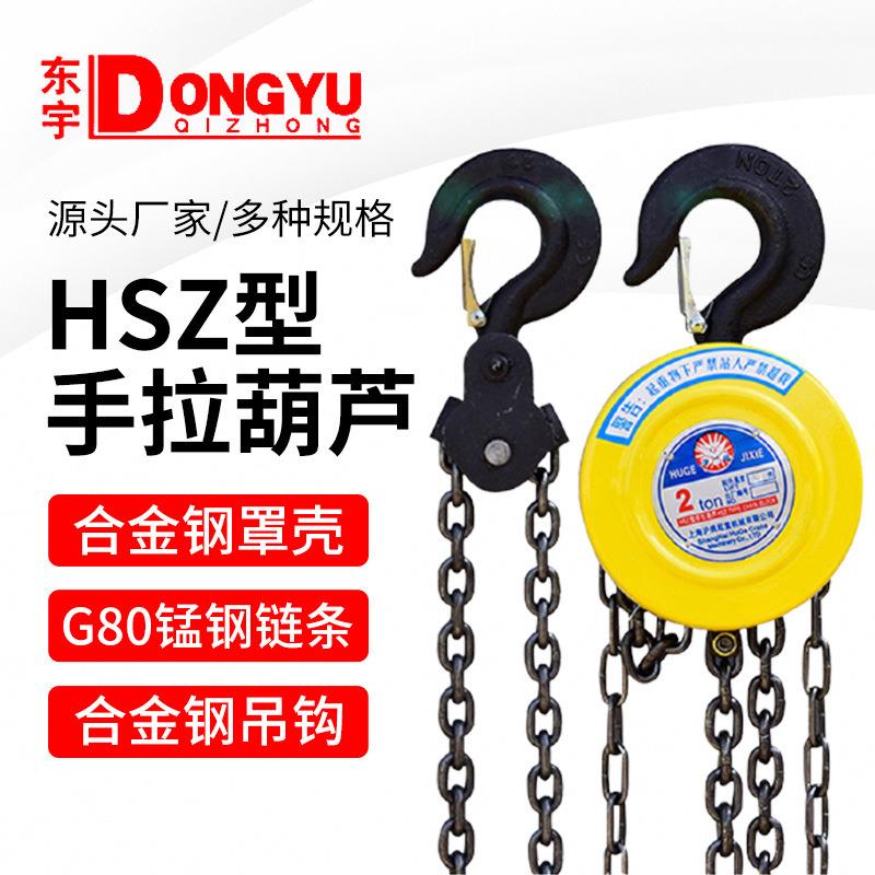手拉葫芦HSZ型倒链起重1吨2吨吨5吨圆形手动安全耐用安全认证