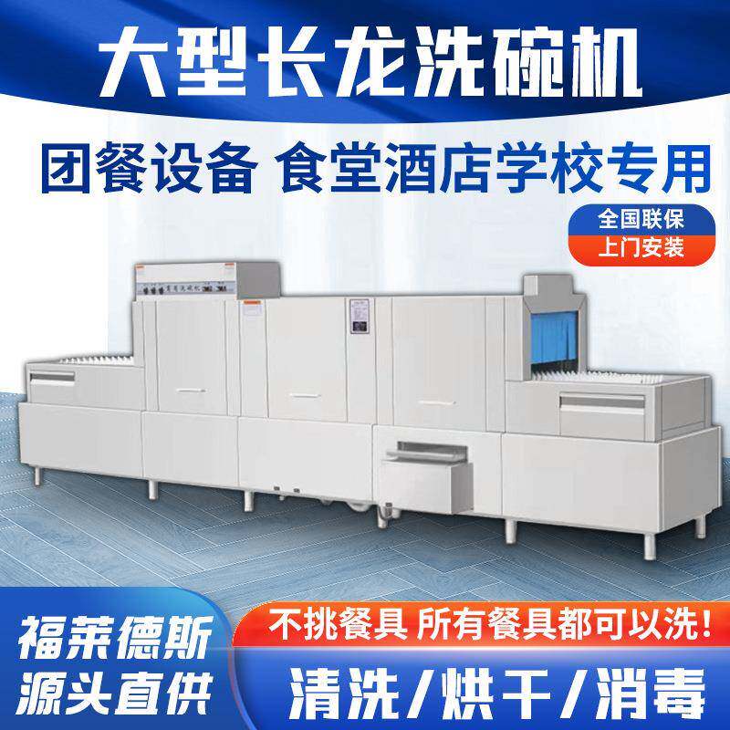 商用洗碗机食堂长龙式大型平放全自动清洗除渣烘干斜插式