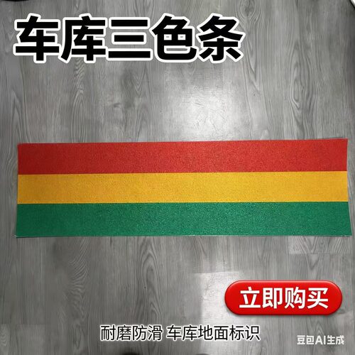 地下车库诱导标三色反光警示带