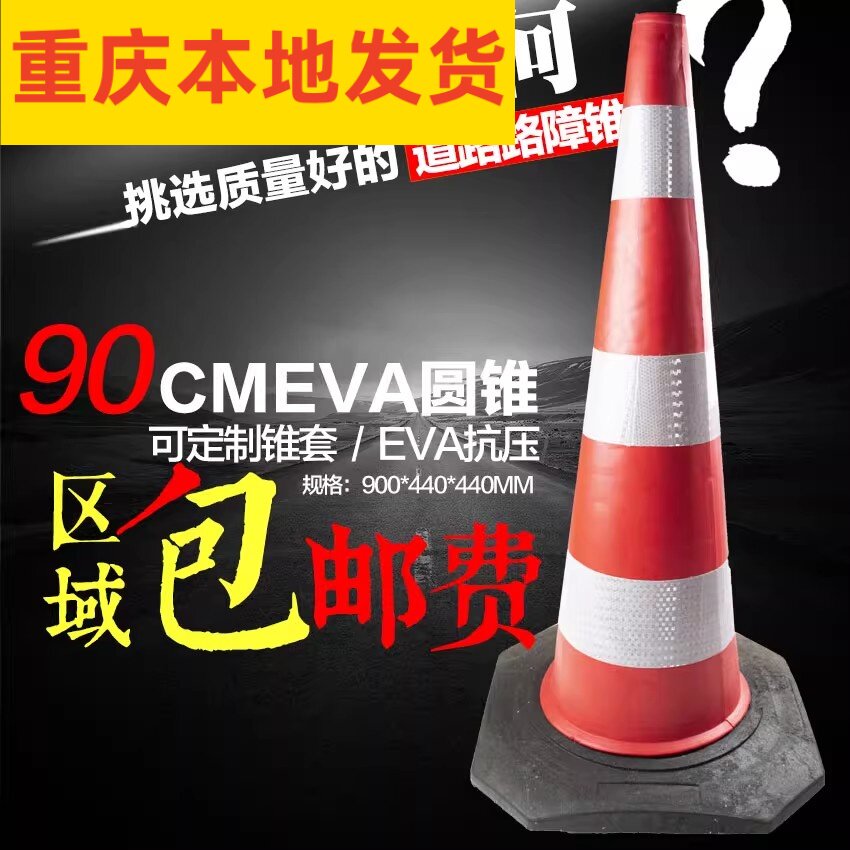 90CM EVA路锥反光路锥橡胶塑底EVA塑料圆锥雪糕筒安全路障锥可拆