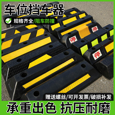 车位挡车器限位器阻车器停车位地挡橡胶定位器汽车车轮车挡止退器