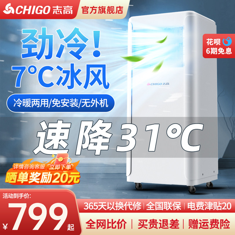 志高移动空调单冷一体机冷暖两用无外机宿舍便携式制冷小空调扇