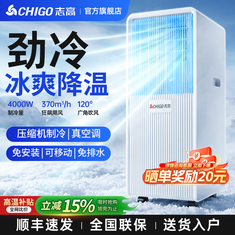 【旗舰】志高移动空调冷暖一体机