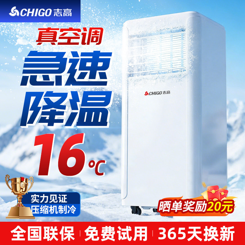【旗舰】志高移动空调冷暖一体机