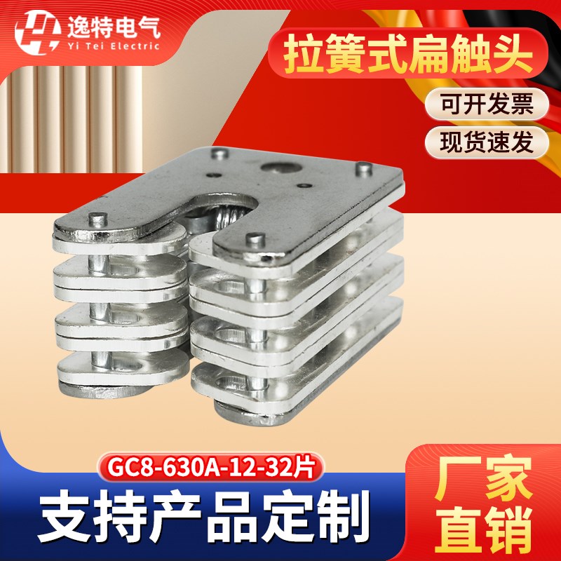 拉簧式扁触头 GC8-630A 12-32片鸭嘴式静触头真空断路器10-35kv