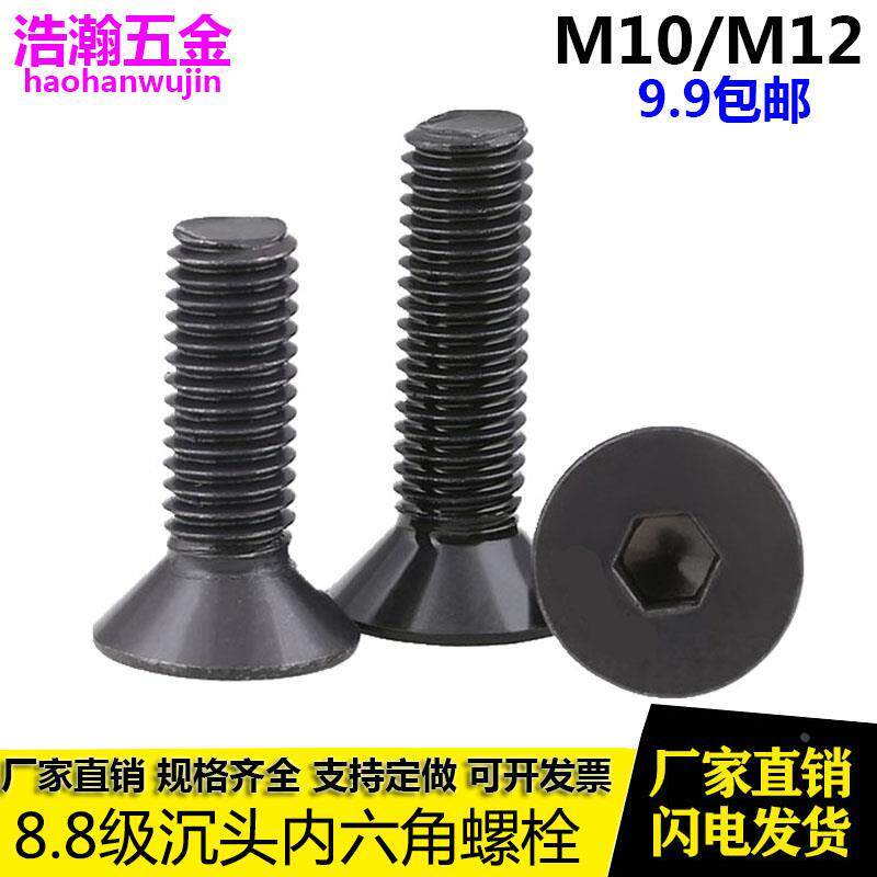 8.8级沉头平头内六角螺丝螺栓螺钉 M10M12*20x25x30x40x50x60x100
