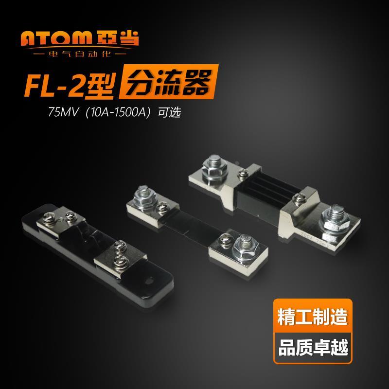 直流电流表外附分流器FL-2 10A20A30A50A75A100A150A200A300A75mV