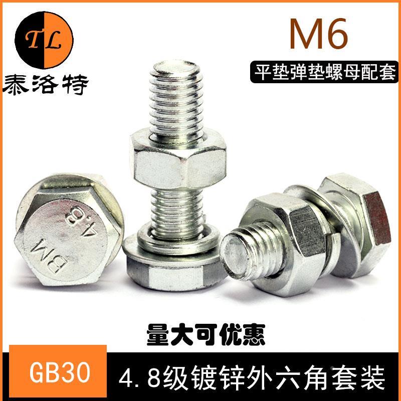 【M6】4.8级外六角螺丝螺母套装大全加长螺杆螺栓平垫弹垫10-110