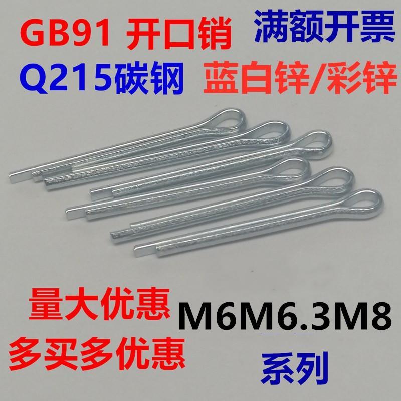 GB91碳钢镀蓝白锌开口销卡销卡子销子发夹销U形销插销 M6M6.3M8