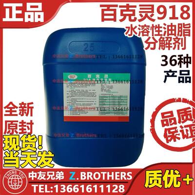 百克灵918水溶性油脂分解剂 IMPA 551501 551001 551036 551041