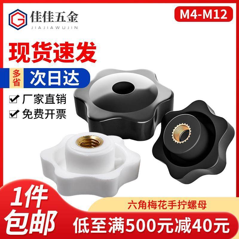 梅花手柄螺母六星胶木把手通孔盲孔旋钮胶头手拧螺帽M4M6M8M10M12,鲜花速递/花卉仿真/绿植园艺,洒水/浇水壶,淘宝优惠券,粉丝福利购,淘宝优惠卷