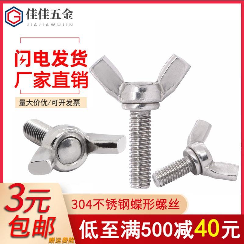 304不锈钢蝶形螺丝 元宝羊角螺栓 蝴蝶型手拧螺丝钉M3M4M5M6M8M10