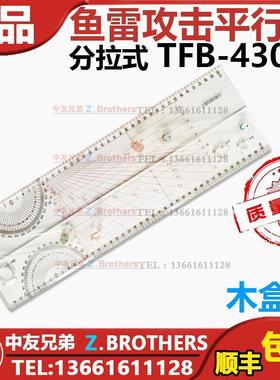 TFB-430鱼雷攻击平行尺 分拉式平行尺 海图平行尺 航海船用平行尺
