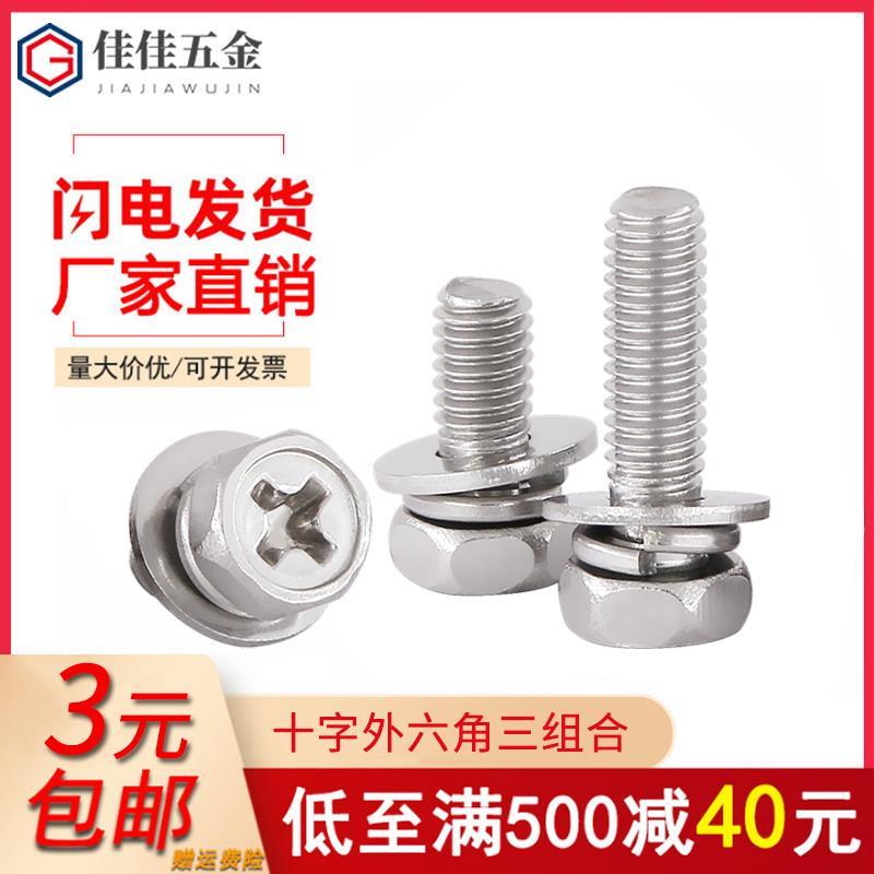 304不锈钢十字外六角三组合螺丝钉自带平垫弹垫组合螺栓3M4M5M6M8