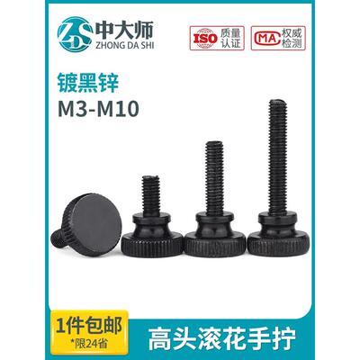 GB834黑色手拧螺丝镀黑锌高头滚花大头台阶调节螺钉m3m4m5m6m8m10