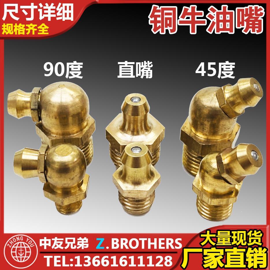 国标纯铜黄油嘴油咀头牛油嘴油杯油枪注油咀直弯油嘴M6M8M10M12*1
