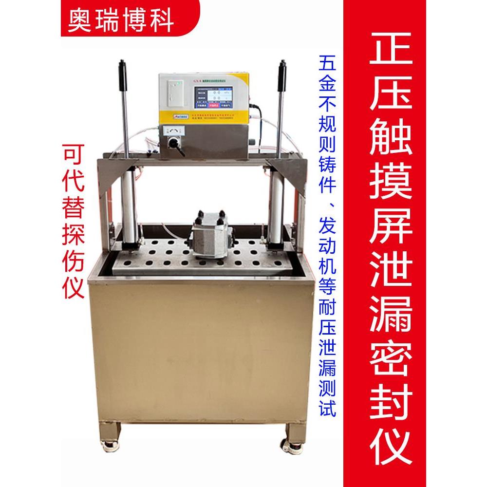 正压密封测试仪气密检测代替探伤仪铸件五金加工件发动机耐压耐爆