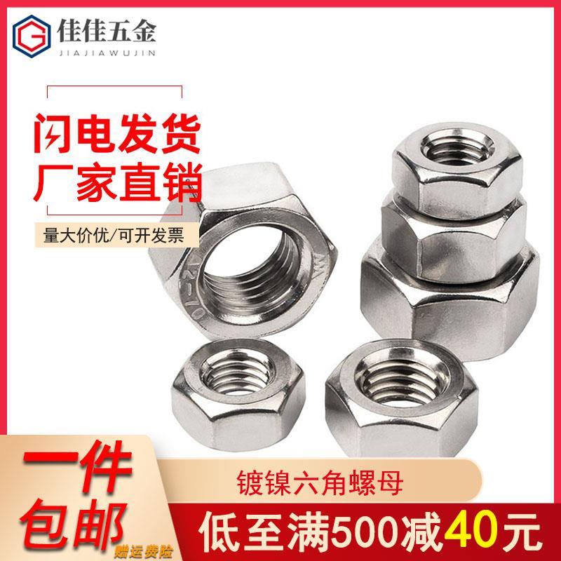 六角螺母螺丝帽镀镍锁紧螺帽螺栓碳钢六角螺母M2M3M4M5M6M8M10