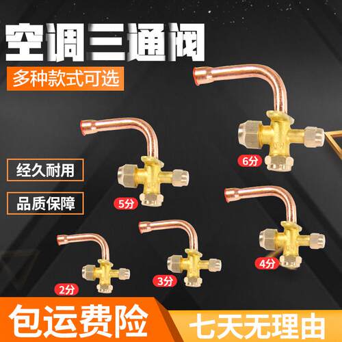 优质加厚空调截止阀三通