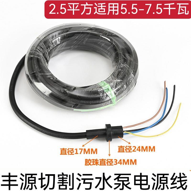 丰源水泵电源线WQ-QG切割式污水泵线3KW 7.5KW国标纯铜橡胶水泵线