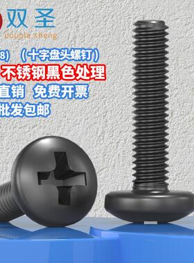 M5M6M8黑色304不锈钢十字圆头螺丝盘头螺钉螺栓小螺丝
