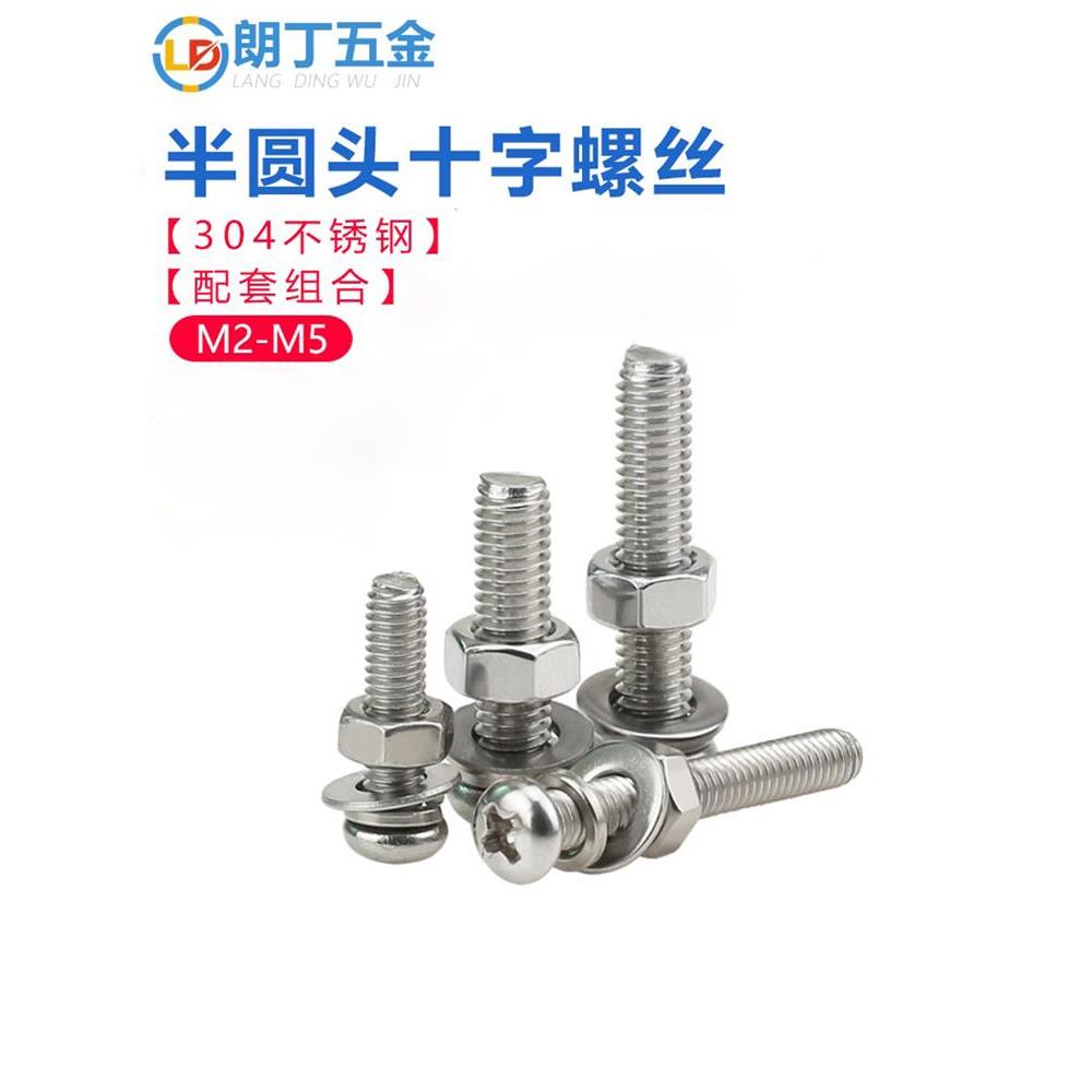 304不锈钢十字半圆头螺丝螺母垫片弹片组合套装螺丝M2M2.5M3M4M5