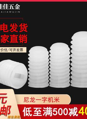 尼龙一字机米螺丝M3塑料顶丝白色绝缘螺栓紧定螺钉M4M5M6M8