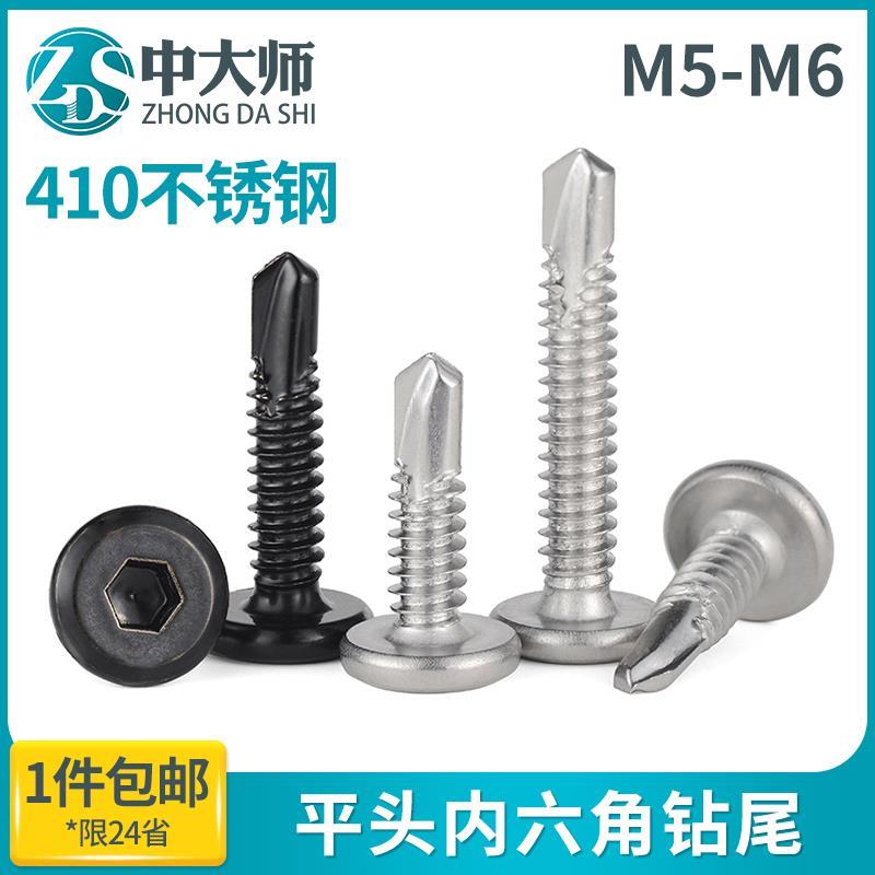 410不锈钢平头内六角钻尾倒边自攻自钻燕尾螺钉黑色护栏螺丝M5.5