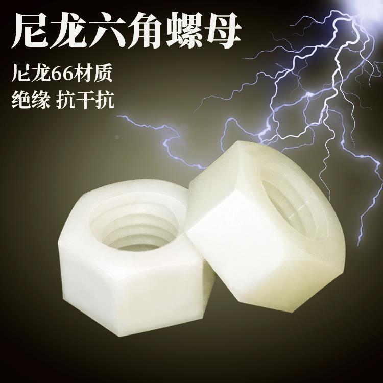 全新增强塑料六角螺母尼龙66绝缘螺帽MM2M2.5M3M4M5M6M8M10M12M16