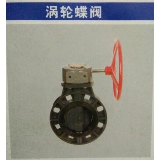 UPVC涡轮蝶阀 PVC对夹涡轮蝶阀 耐酸碱蝶阀 塑料蝶阀DN50-DN400