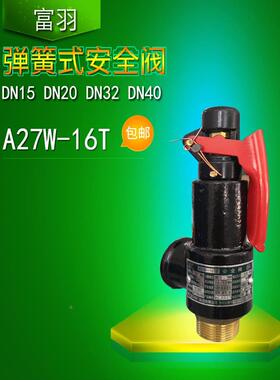 浙江富羽储气罐安全阀A27W-16T弹簧式10TDN15 20 25 80 65 32 40
