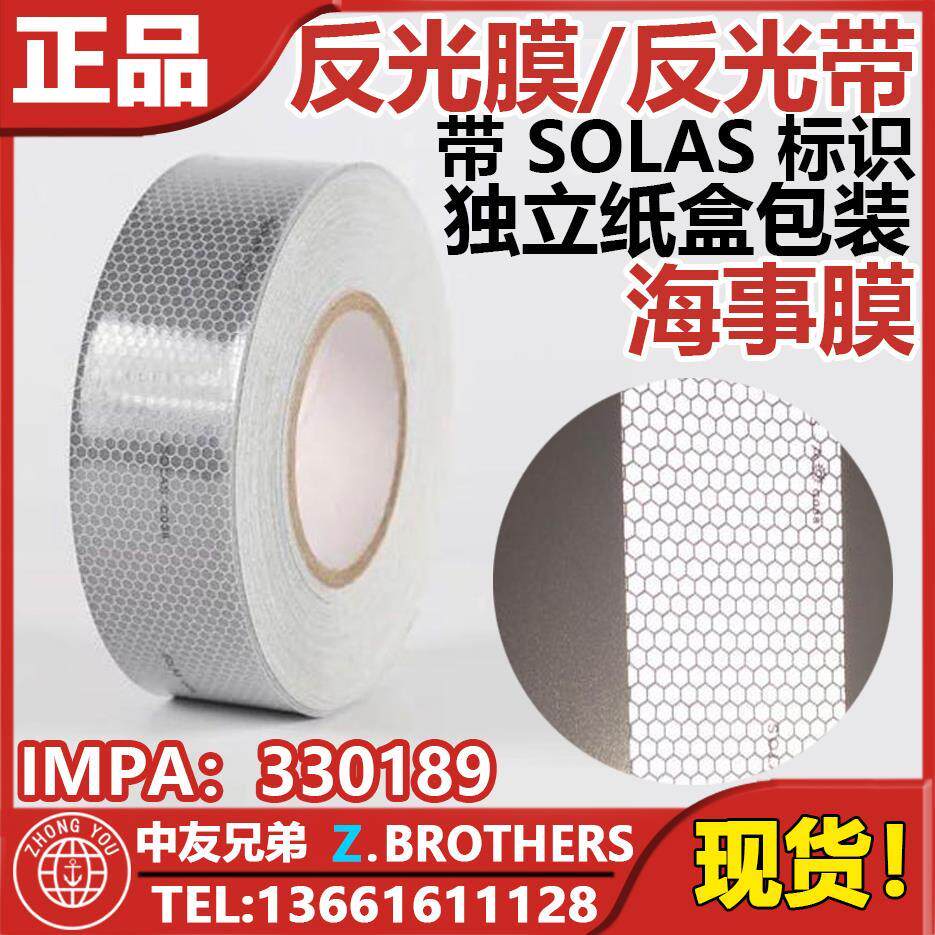 IMPA 330189 海事膜 海事带 SOLAS反光带 银灰色蜂窝形船用反光条