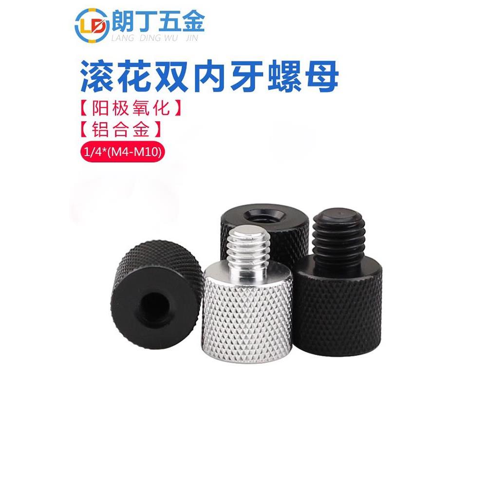 内外牙螺丝螺母铝合金手拧螺帽支播架三脚架1/4*M4转换M5M6M8M10