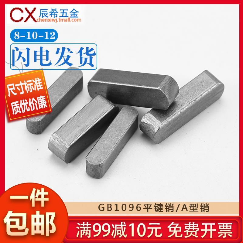 GB1096平键销/方销/A型键销4*4*8-10-12-20-25-30-35-40-45-50