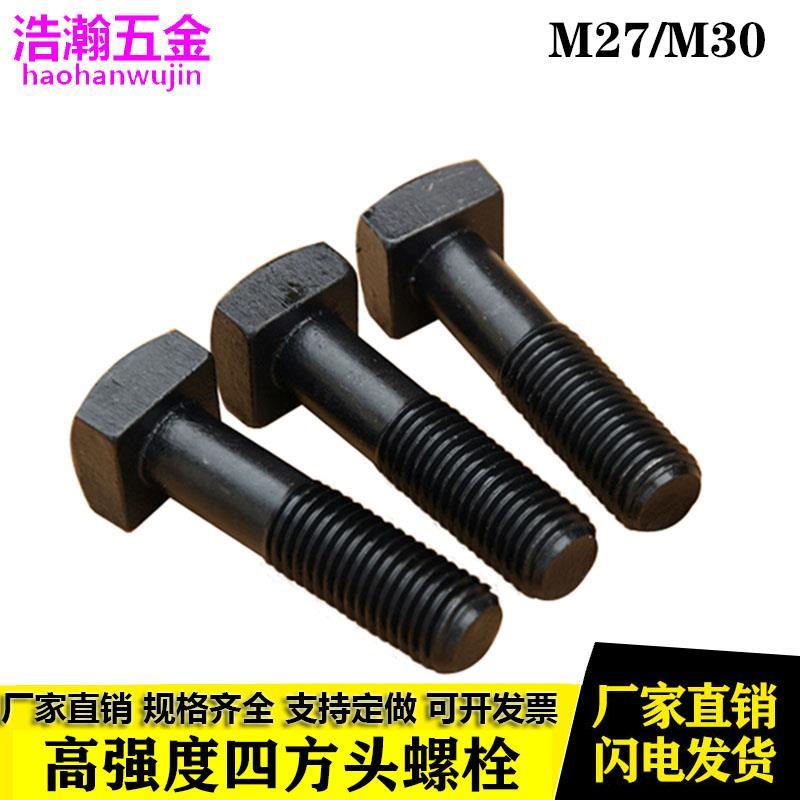 8.8级四方头压板螺丝T型梯形方形码仔螺栓M27M30*100x150x200x300