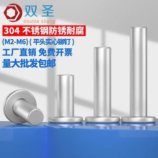 平头实心铆钉小铆钉 M2M2.5M3M4M5M6不锈钢304平头铆钉GB109敲击式