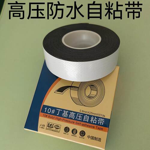 J20防水胶带丁基10kv高压水下水泵密封自粘橡胶电工胶带绝缘胶布