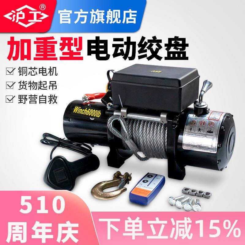 沪工电动绞盘车载绞盘12V24V越野车自救汽车绞盘提升机起重卷扬机