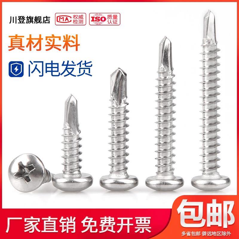 304不锈钢盘头圆头十字钻尾螺丝M3.9M4.2M4.8*x13x16x19x22/32-50