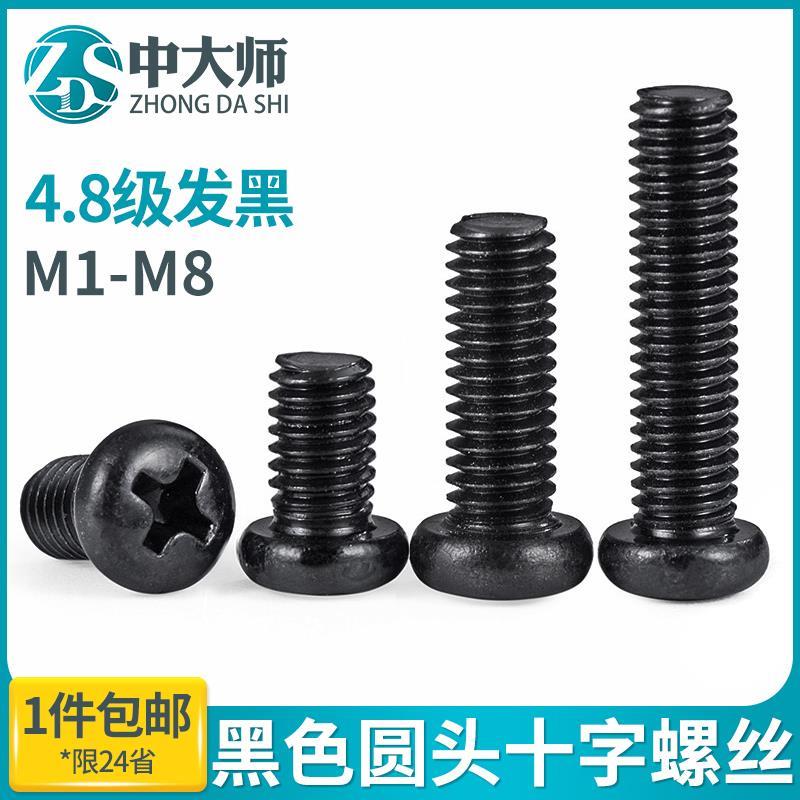 黑色圆头十字螺丝盘头pm螺丝机牙小螺钉GB818 m1m1.6m2m3m4m5M6m8