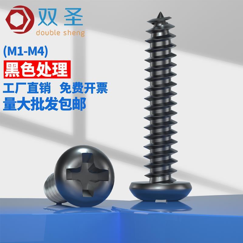 M1M1.4M1.7M2M2.3M2.6M3M4微型圆头十字自攻黑色 PA加硬 电子螺丝